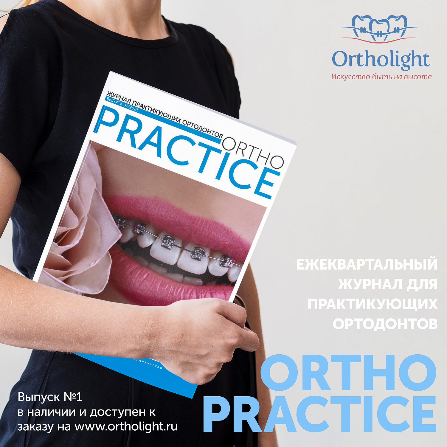 Журнал Ortho PRACTICE №1